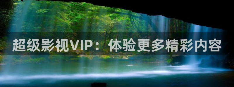 不卡日韩视频：超级影视VIP：体验更多精彩内容