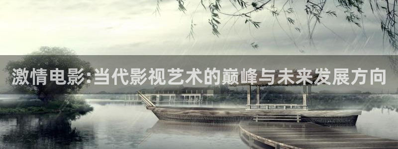 av电影高清不卡：激情电影:当代影视艺术的巅峰与未来发展方向