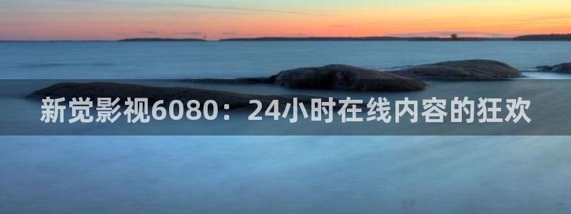 黑丝不卡影院：新觉影视6080：24小时在线内容的狂欢