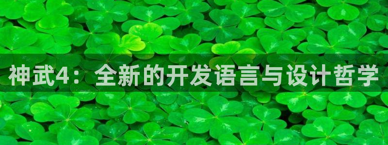豪门国际手机版下载：神武4：全新的开发语言与设计哲学