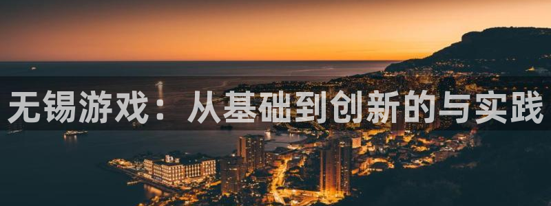 豪门国际分分预测：无锡游戏：从基础到创新的与实践