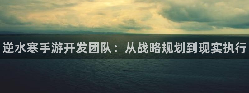 豪门国际开奖官网查询中奖号码：逆水寒手游开发团队：从战略规划