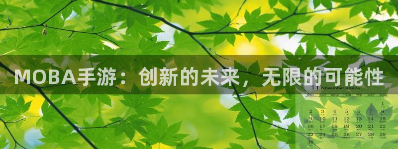 豪门国际统计网：MOBA手游：创新的未来，无限的可能性