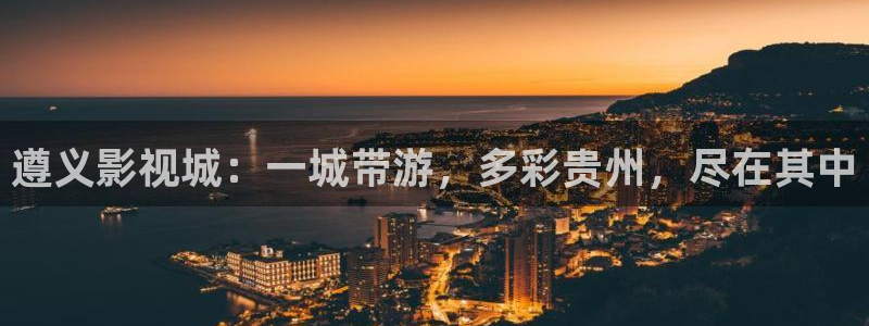 国产高清av不卡：遵义影视城：一城带游，多彩贵州，尽在其中
