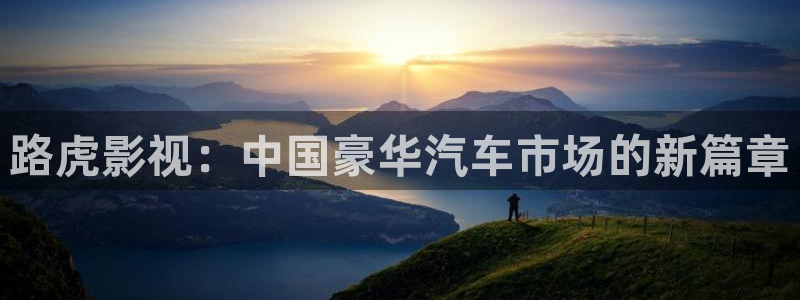 神马电影不卡在线看：路虎影视：中国豪华汽车市场的新篇章
