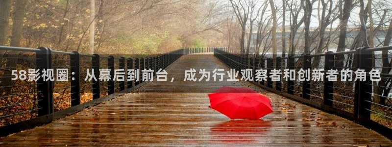 神马影院不卡我不卡：58影视圈：从幕后到前台，成为行业观察者和创新者的角色